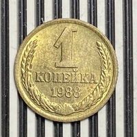 1 копейка 1988г.