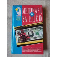 Миллиард за идею. 1998 г.