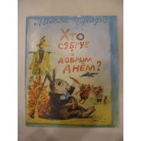 Хто сябруе з добрым днём? Мiкола Чарняўскі.