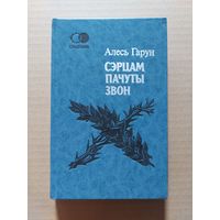 Алесь Гарун. Сэрцам пачуты звон: паэзія, проза, драматургія, публіцыстыка.(Спадчына)