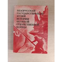 Книга. Белорусский государственный музей истории Великой отечественной войны.