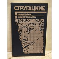 Стругацкий А., Стругацкий Б. - Хромая судьба. Хищные вещи века