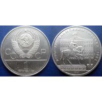 1 рубль 1980 года. Моссовет.