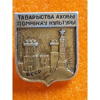 Товарищество Охраны Памятников Культуры БССР.
