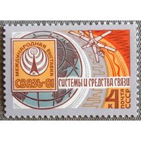 1981 Международная выставка средств связи "Связь-81" СССР