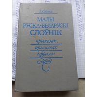 З.Санько Малы руска-беларускі слоўнік прыказак, прымавак і фразем