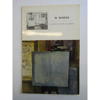 "Игорь Попов". "На земле русской. Раздумья". Е.В. Васютинская. Книга. Художественный альбом. Художник. Картина. Живопись.