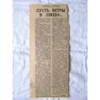 25-34 П2 1247 Газета 20 мая 1987 Вырезка Статья Пусть ветры в лицо О Белобородове