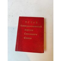 Устав КПСС мини-книга. 1972г.