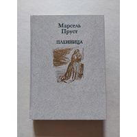 Марсель Пруст Пленница - II