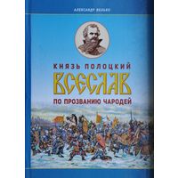 Князь полоцкий Всеслав по прозванию Чародей