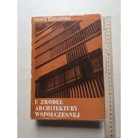 ПИО ТР БЕГАНЬСКИ  У ИСТОКОВ СОВРЕМЕННОЙ АРХИТЕКТУРЫ  Варшава 1972 Государственное научное издательство - 10
