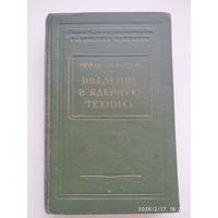 Введение в ядерную технику. Физико-математическая библиотека инженера / Ричард Стефенсон. (1956 г.)