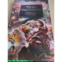 Warhammer 40000 Ересь Хоруса Тени предательства