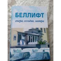30-лет "Беллифт"\13д
