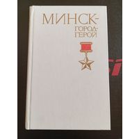 МИНСК-ГОРОД-ГЕРОЙ 1986 И.Г.Новиков Москва "Военное Издательство"