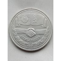 1 рубль Дружба навеки.