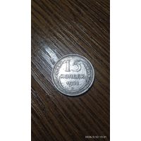 СССР 15 копеек 1928