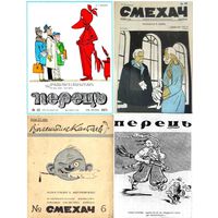 Куплю юмористические журналы разных республик СССР. Смехач, Перец, Крокодил, другие