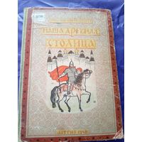 Наталья Кончаловская Наша древняя столица 1948г\7д