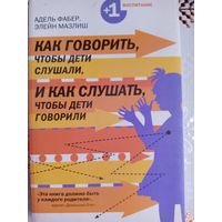 Как говорить, чтобы дети слушали, и как слушать, чтобы дети говорили