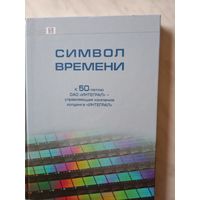 Книга "Символ времени" 50 лет ОАО"Интеграл"