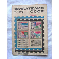 Журнал Филателия СССР Номер 7-1977 Есть все номера за 1970-80-е годы и кое-что из 1960-х Следите за моими новыми лотами Отправка посылок размером 25*35*45 см за 6,50 через QR-box без ограничения веса