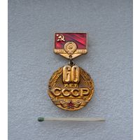 60 лет СССР.