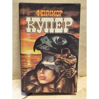 Купер Ф. - Избранные сочинения (Том 2)