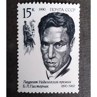 Марка СССР 1990 год Б.Л.Пастернак