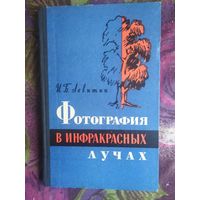 Левитин, Фотография в инфракрасных лучах