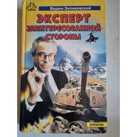 Эксперт заинтересованной стороны