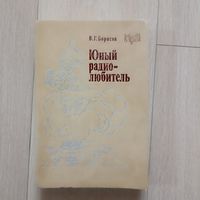 Борисов В. Юный радиолюбитель.
