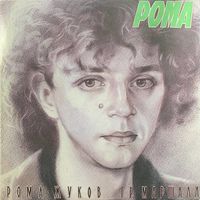 Рома Жуков, Маршалл – Я Люблю Вас...