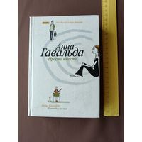 Роман Анны Гавальда Просто вместе, покорил сердца миллионов читателей, переведён почти на 40 языков (3618)