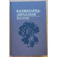 Каляндарна-абрадавая паэзія 2001