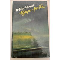 Царь-рыба В.Астафьев