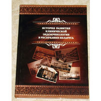 История развития клинической эндокринологии в Республике Беларусь.