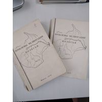 Проблемы мелиорации Полесья. Тезисы докладов научно-технической конференции. Часть 1 и 2. /66