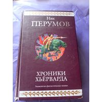 Н.Перумов"Хроники Хьерварда"\054