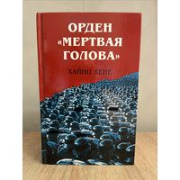 Орден Мертвая голова