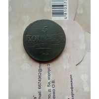 5 копеек 1831 года СМ редкая
