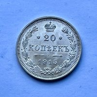 Монета СЕРЕБРО РОССИЙСКОЙ ИМПЕРИИ 20 копеек 1915 год НИКОЛАЙ ll СУПЕР