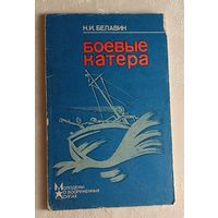 Боевые катера. Белавин Николай. 1987