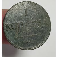 1 копейка 1836
