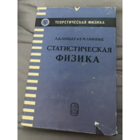 1964г.Ландау.Лифшиц. Статистическая физика