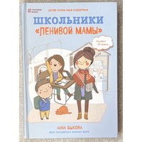 Школьники "ленивой мамы"