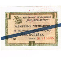 1 копейка 1966 года чек Внешпосылторга СССР синяя полоса очень редкая