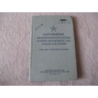 Наставление по штурманской службе ВВС СССР