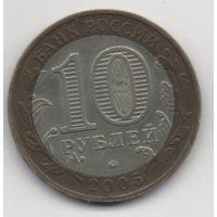 10 рублей 2005 РФ